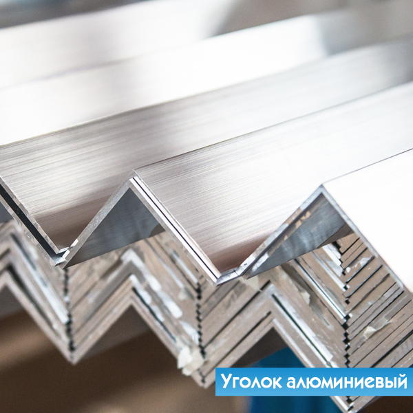 Уголок дюралевый 10х10х0,5 мм Д16Т ГОСТ 13737-90