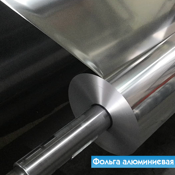 Фольга алюминиевая