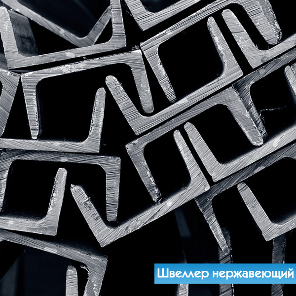 Швеллер нержавеющий
