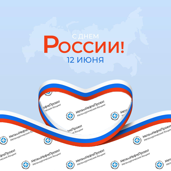 С Днем России! 