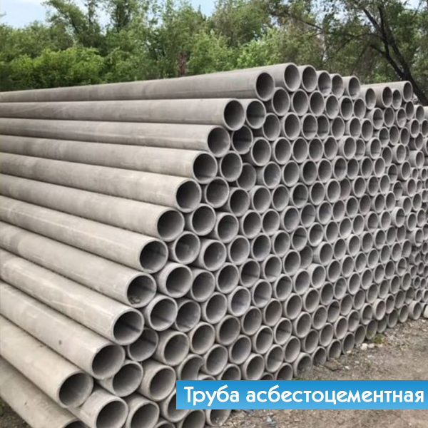 Труба асбестоцементная