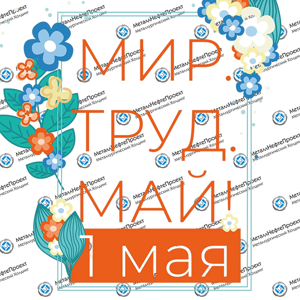 С 1 Мая!