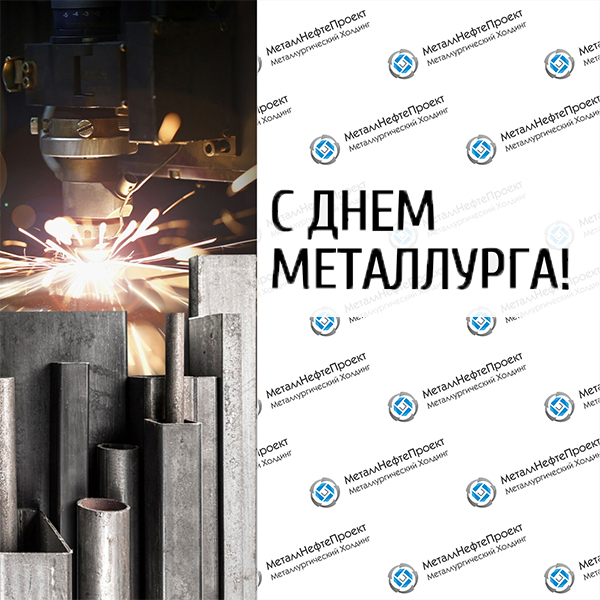 с Днем металлурга!